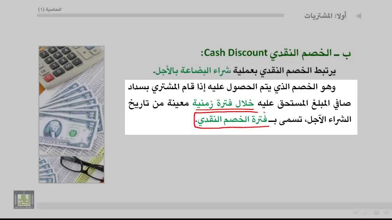 مبادئ المحاسبة - الخصم النقدي على المشتريات 2-5-1-6