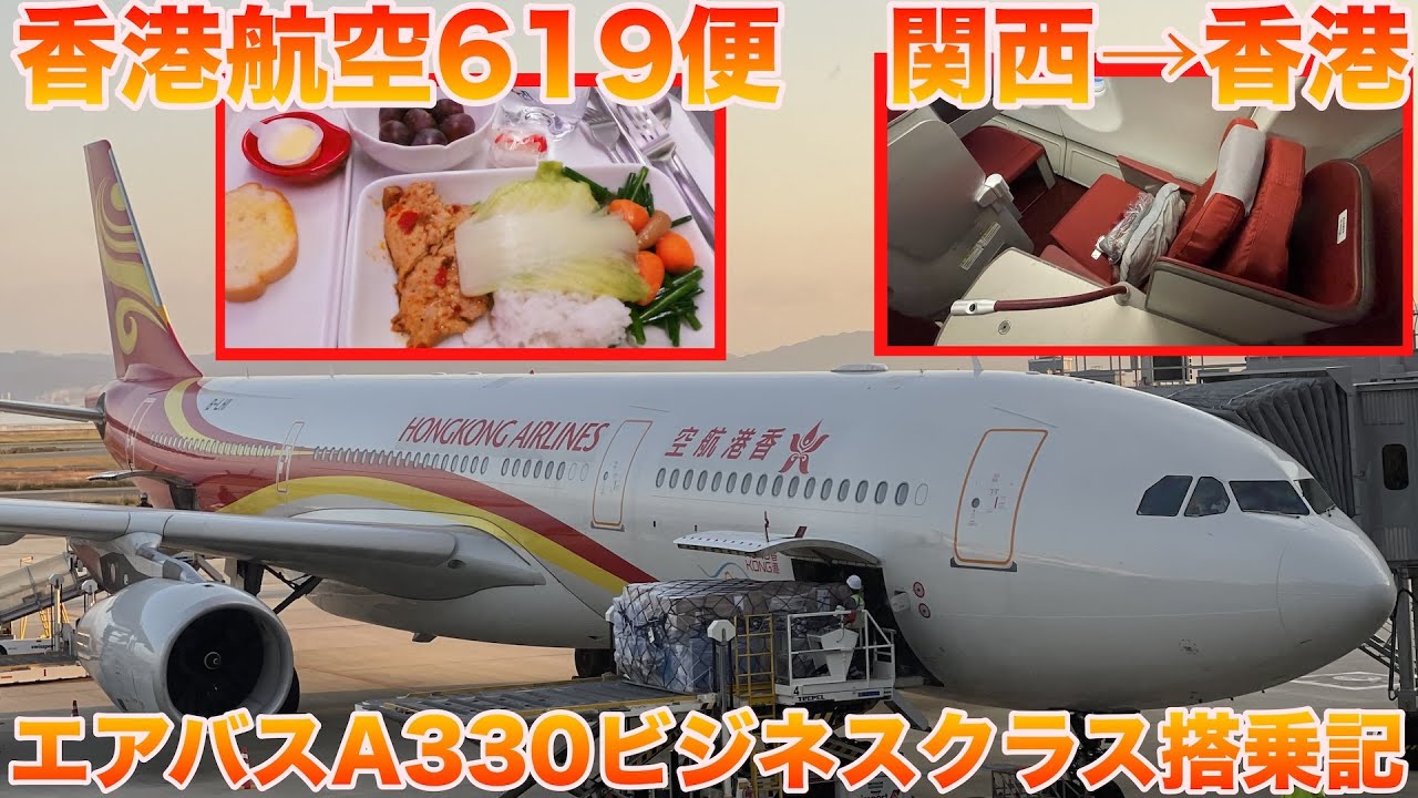 【搭乗記】初めての香港航空ビジネスクラス！　経営破綻の危機を乗り越えなんとか飛んでます！！　香港航空HX619 関西（KIX）〜香港（HKG）搭乗記【旅log】