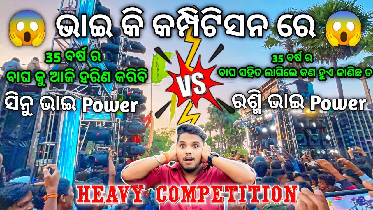 ବାଘ Vs ବୁଢିଆଣୀ ଭୟଙ୍କର କମ୍ପିଟିସନ 🔥 Dj SM Audio VS DJ SHAKTI High Voltage Competition | Odisha Dhun