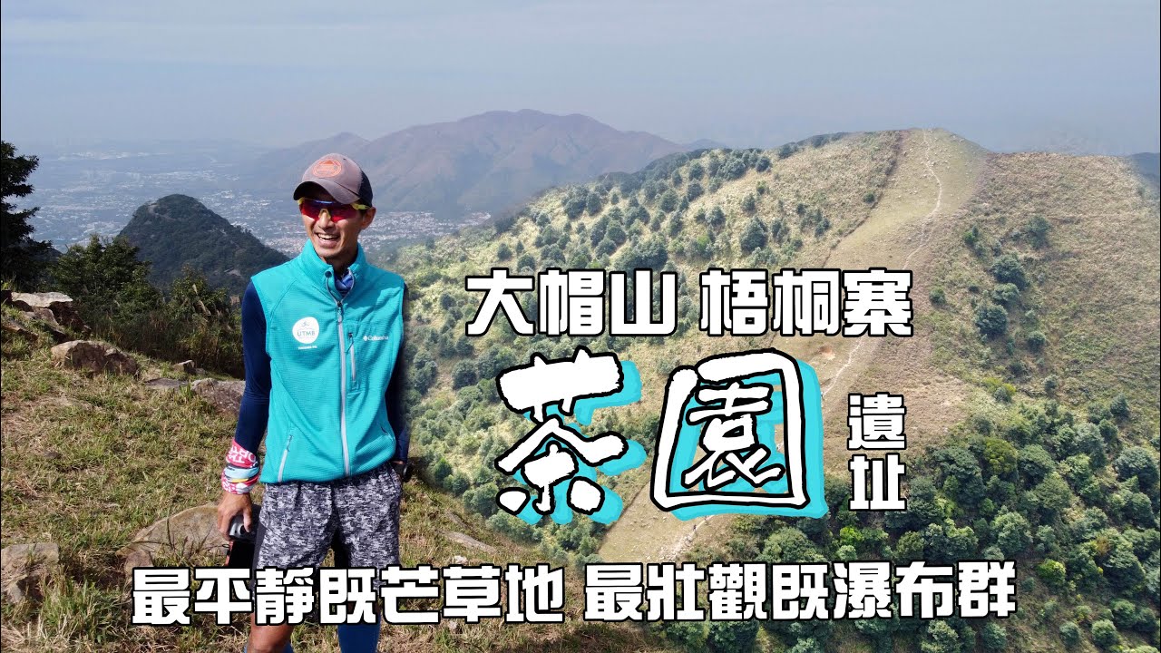 大帽山⛰茶園遺址隱世草原山坡芒草群[行山郊遊好去處]4K航拍 梧桐寨上最平靜芒草地 最壯觀瀑布群｜少少難多多趣路線｜大埔行山郊遊路線