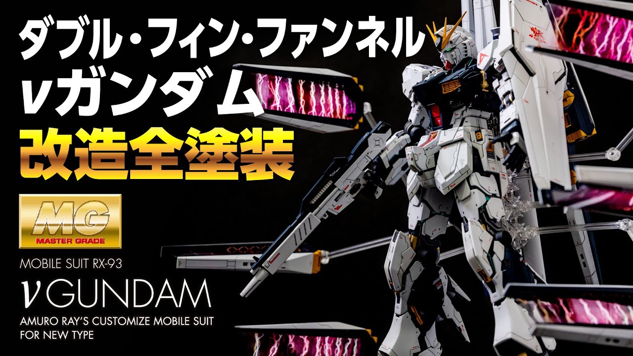 ガンプラ全塗装 MG νガンダムVer.Ka ダブル・フィン・ファンネル 機動戦士ガンダム 逆襲のシャア（ニューガンダム）
