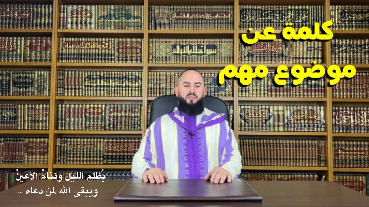 رضوان بن عبد السلام : كلمة عن موضوع مهم