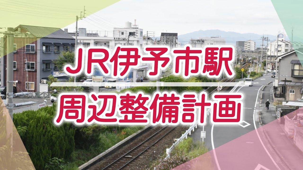 解説：ＪＲ伊予市駅周辺整備計画・愛媛新聞