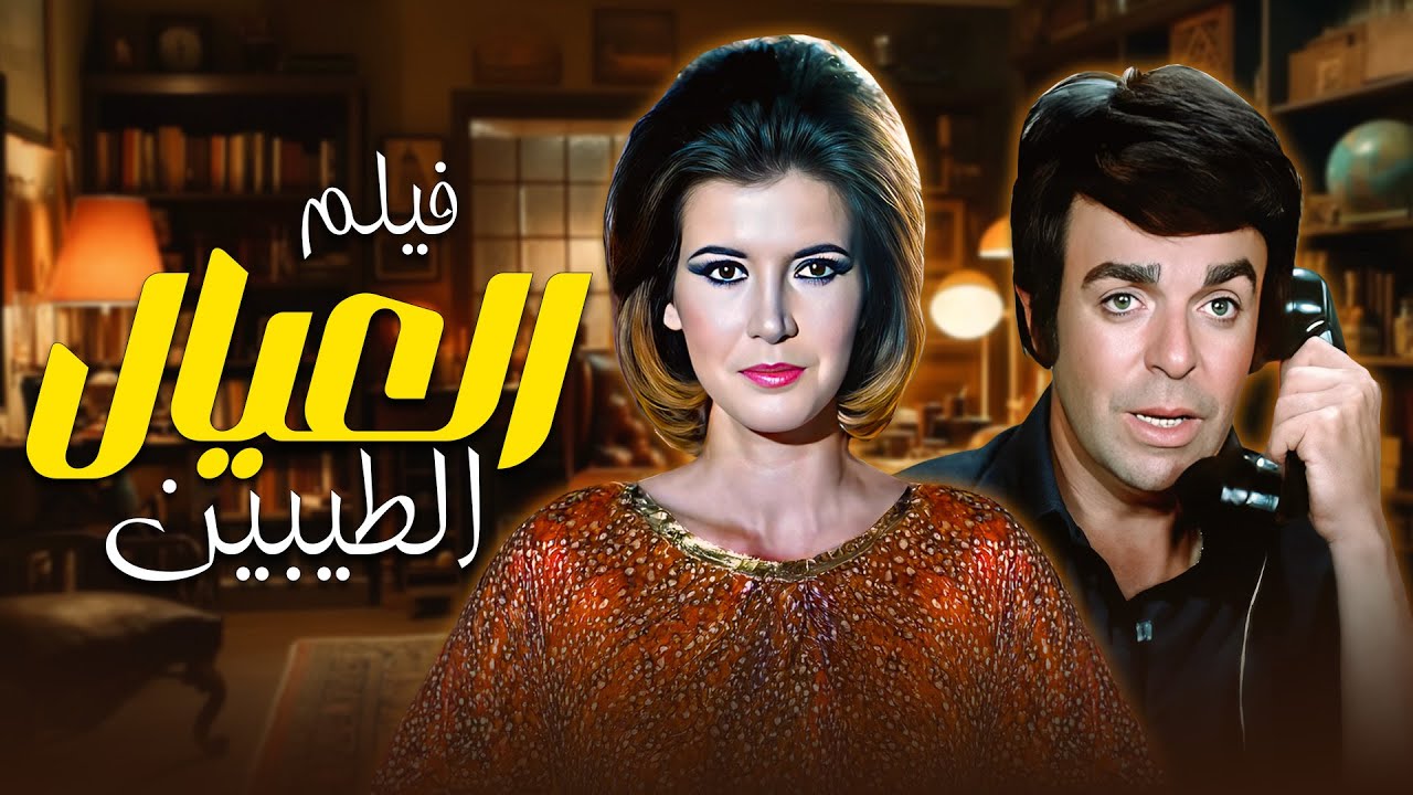 قصة وائل وانتقامه العائلي ⚡ | فيلم العيال الطيبين 🎬 بطولة: ميرفت امين وسمير صبري  🎬❤️