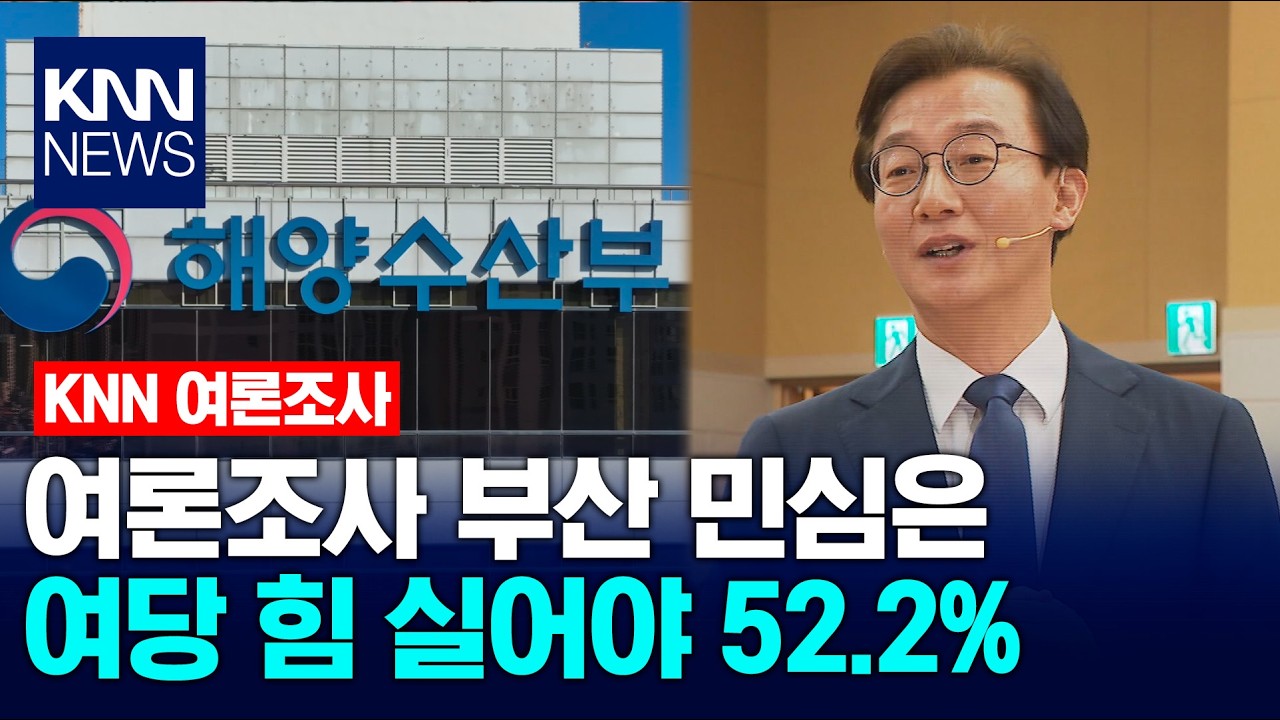 [KNN 여론조사] 해수부 이전 효과? 전재수 여당 우세 확인 / KNN