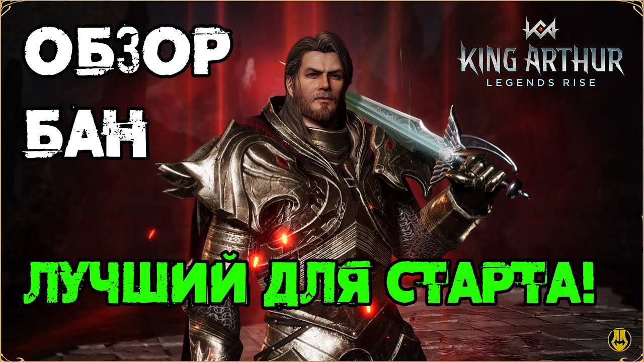 Обзор Героя Бан / Навыки / Релики / Куда Заходит? / King Arthur: Legend Rise