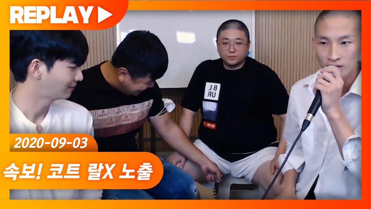 코트야 이거 뭐야? 코트X최군X김인호X시조새 (20.09.03) [노래하는코트]
