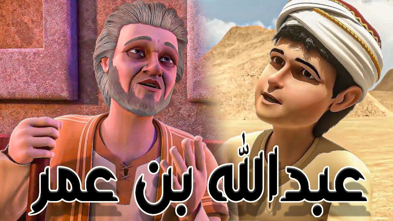قصـه حيـاه عبـد الله بـن عمـر ابـن اميـر المـؤمنيـن رضـى الله عنـه