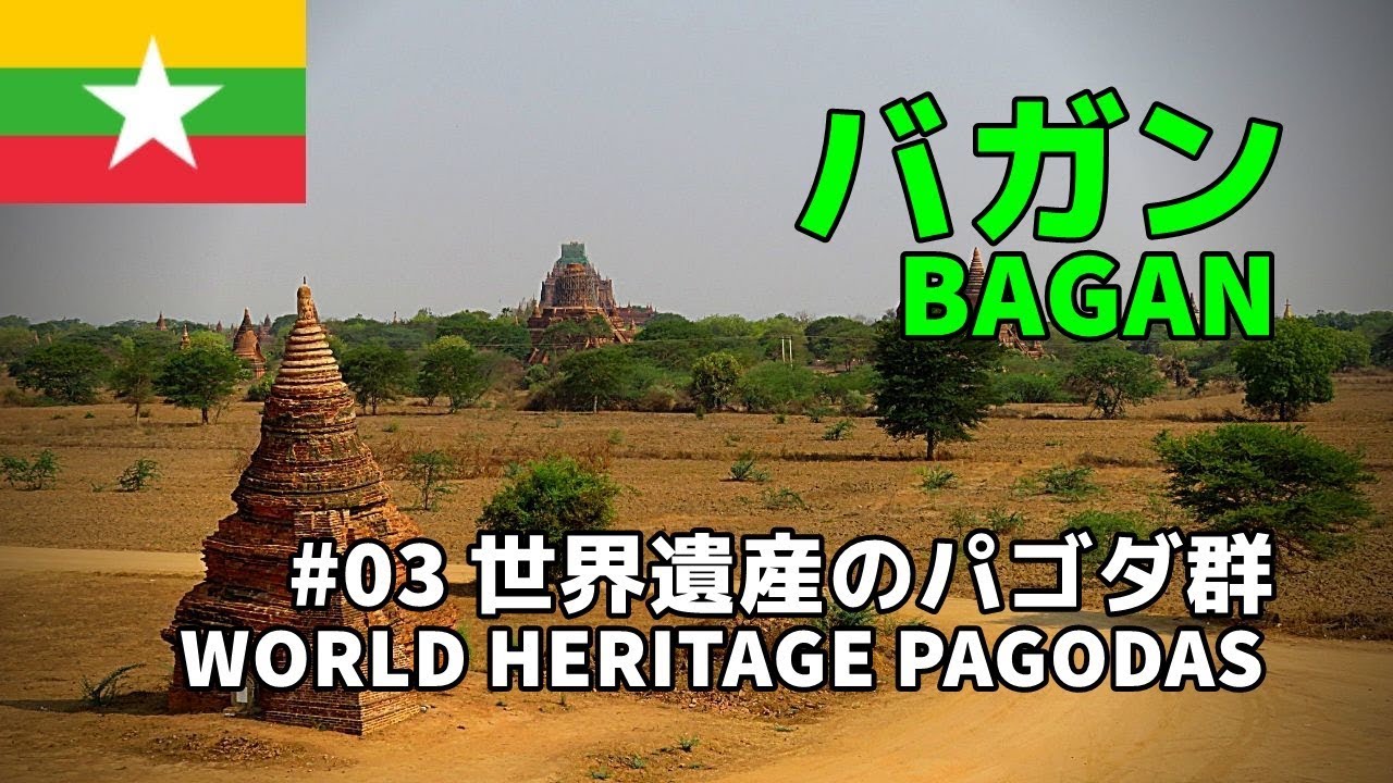 【ミャンマー旅行記／Myanmar travel】#03 バガン・世界遺産のパゴダ群／Bagan World Heritage Pagodas