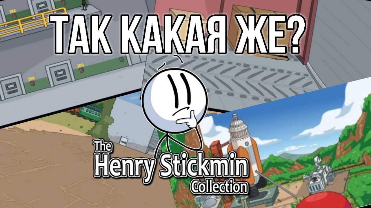 Какая концовка Henry Stickmin Collection канон?