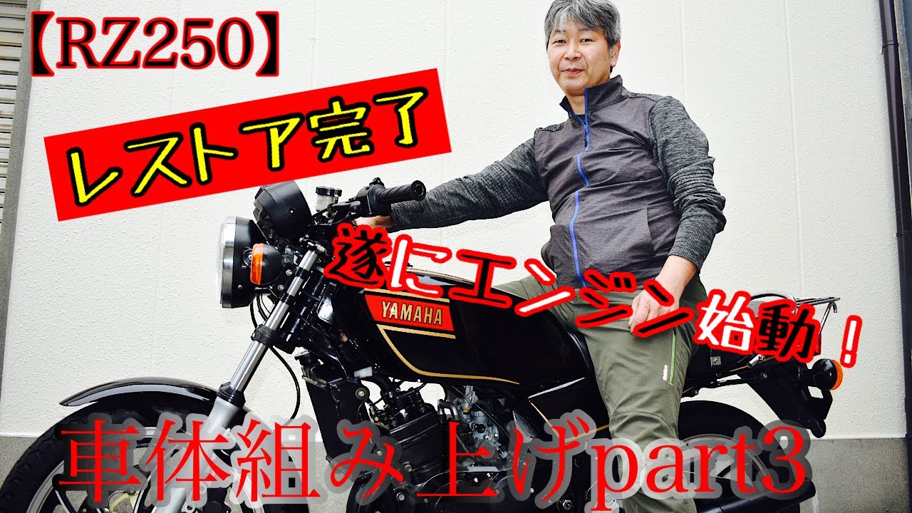 【レストア】RZ250を1からレストア！20年以上乗ってきた2ストバイクをピカピカに蘇らせてみた~part13