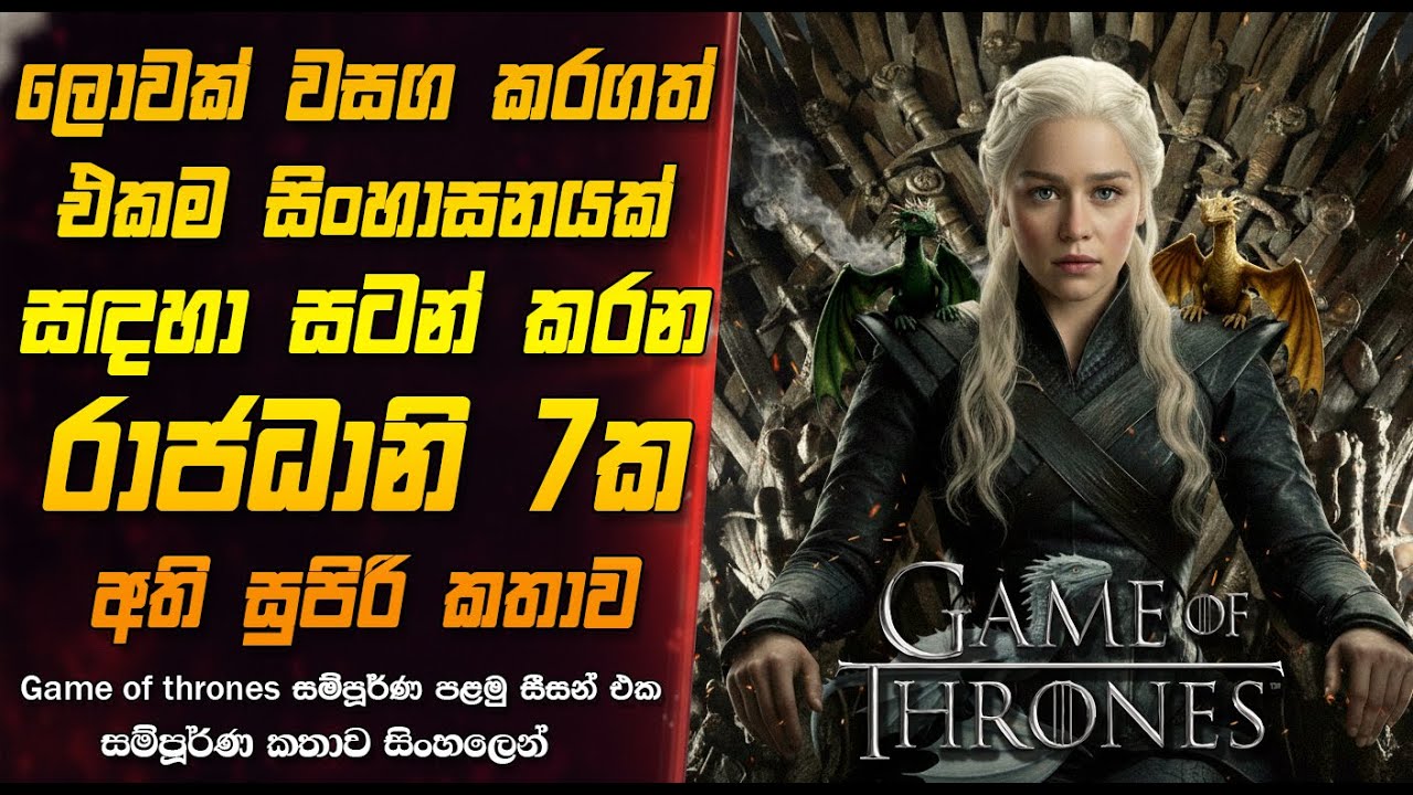 යකඩ සිංහාසනයට ඇති ලේ පිපාසය | Game of Thrones S01 Full Recap Sinhala | Movie Explanation