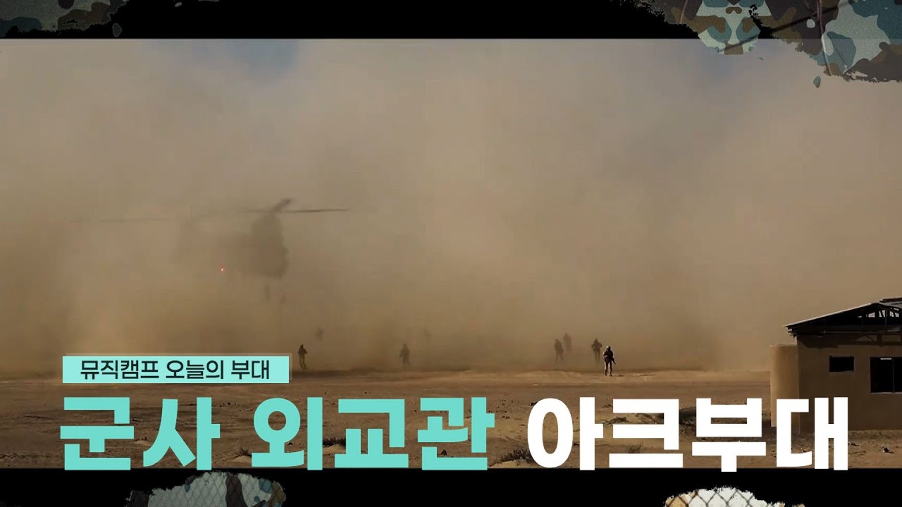 [뮤직캠프40회] ★아크부대★