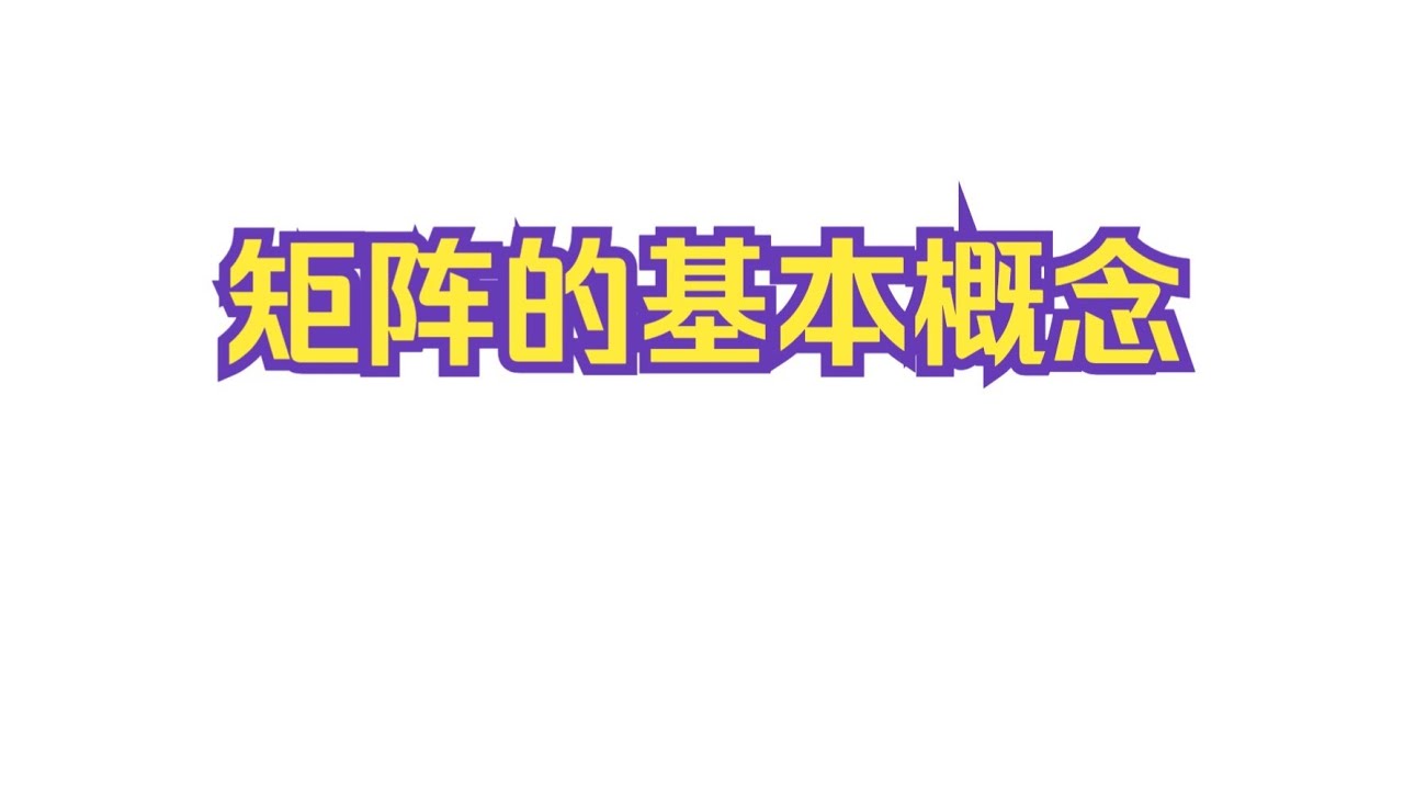 《线性代数》1  矩阵的基本概念