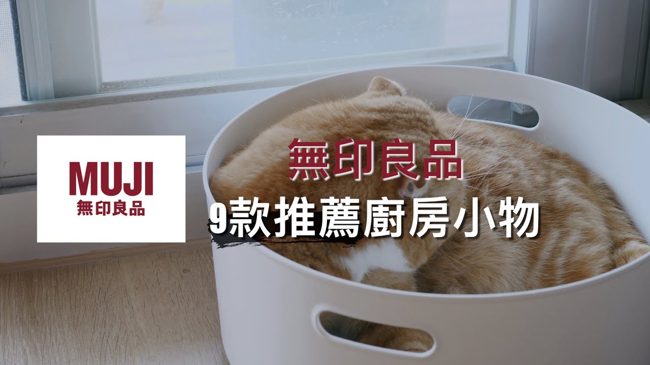無印良品必敗廚房小物～精挑9款！