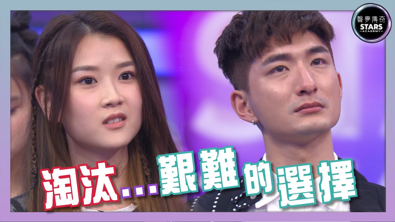 聲夢傳奇 ｜淘汰...艱難的選擇｜潘靜文｜張馳豪