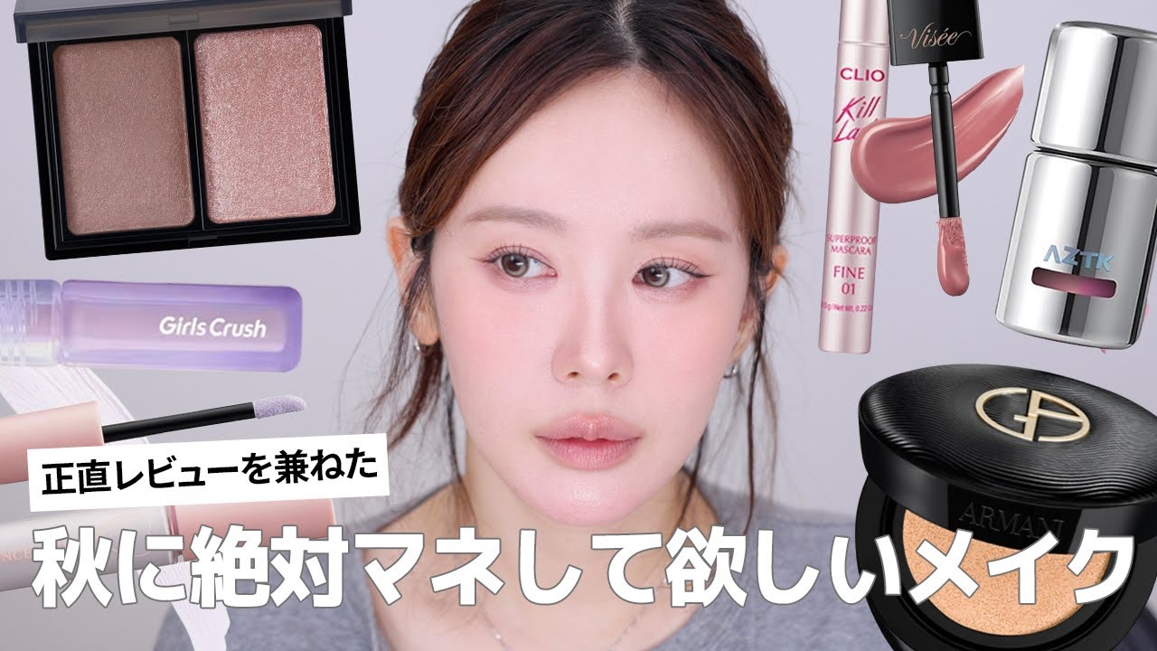 【秋メイク】 韓日中の新作コスメをレビューしながら秋先取りモーブピンクメイク🍂 CLIO・aztk・WHOMEE・GirlsCrush・Vis&eacute;e・MYFiPNなど