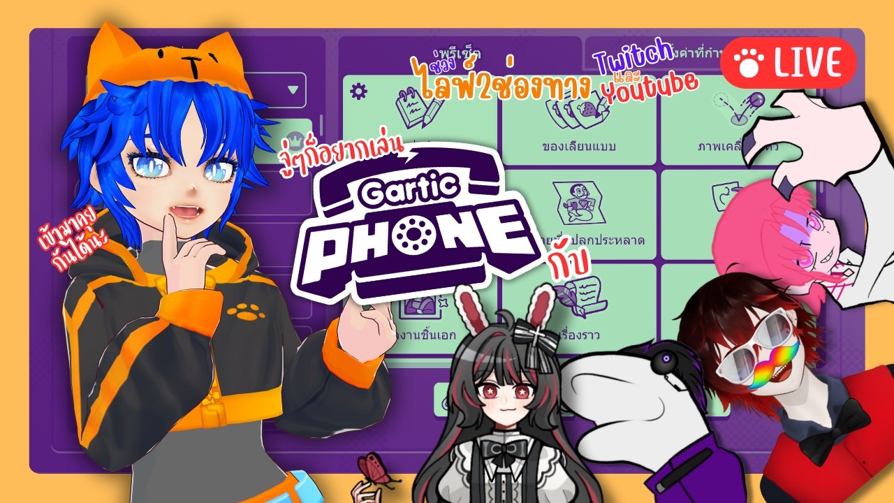 🔴Live จู่ๆก็อยากเล่น ใน Gartic phone | วาปมาคุยกันได้นะ