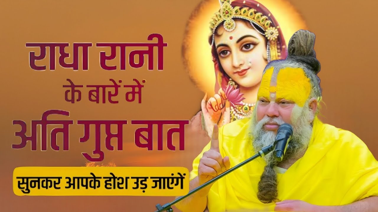 राधा रानी के बारे में अति गुप्त बात सुनकर होश उड़ जाएंगे // Shree Hit Pujya Premanand Maharaj Ji 