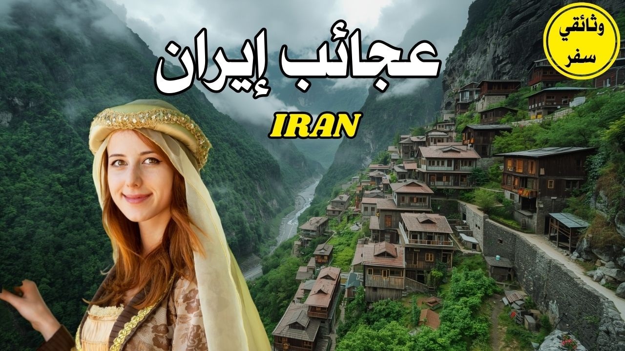 عجائب و أسرار إيران/ بلد الزواج المؤقت وأرخص بلد إسلامي  / وثائقي سفر