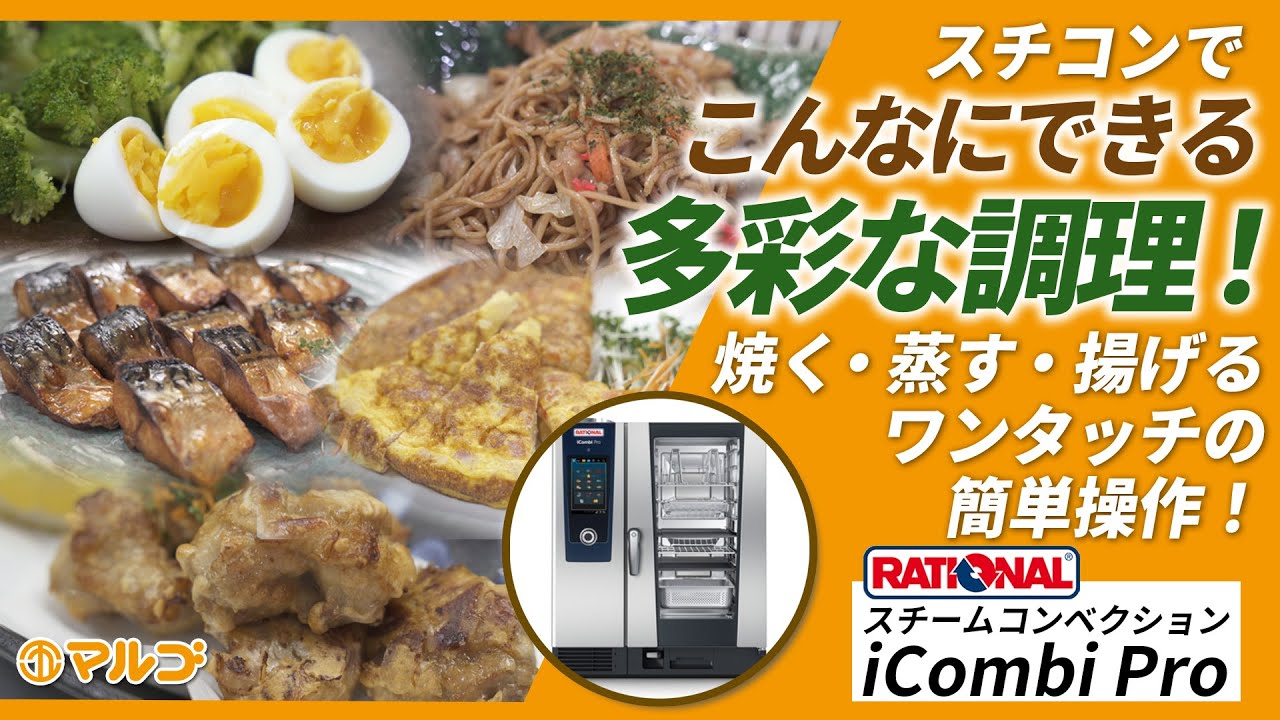 スチコンiCombi Proの魅力と活用術　総集編│調理から洗浄まで一気見！