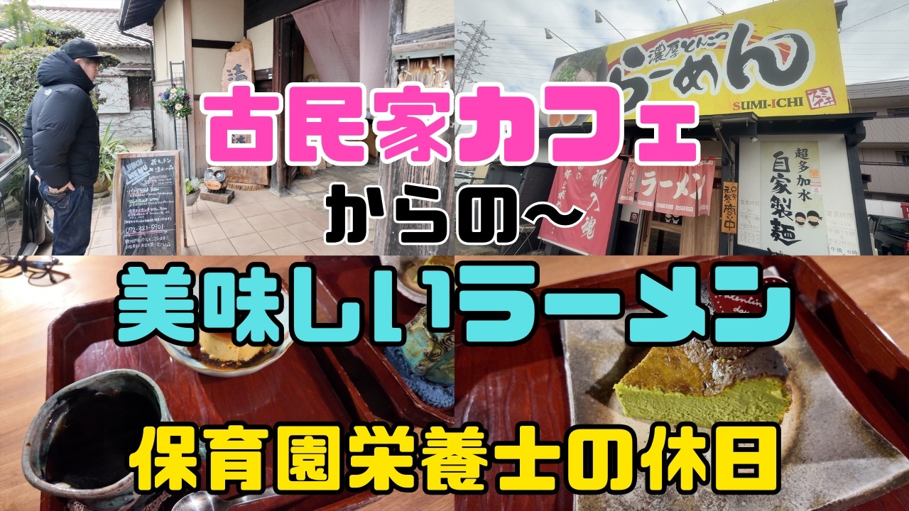 【保育園栄養士の休日】おしゃれな古民家カフェでのんびりからの〜美味しいラーメン！堺市のおすすめカフェをご紹介！