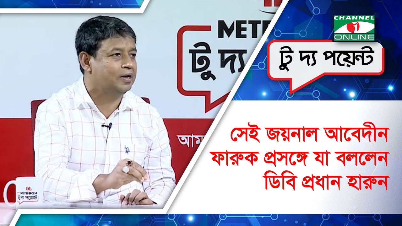 সেই জয়নাল আবেদীন ফারুক প্রসঙ্গে যা বললেন ডিবি প্রধান হারুন