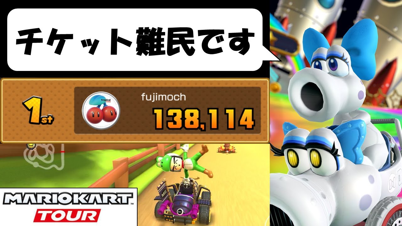【マリオカートツアー】チケットを無駄遣いしすぎた者の末路　ヨッシーツアー後半