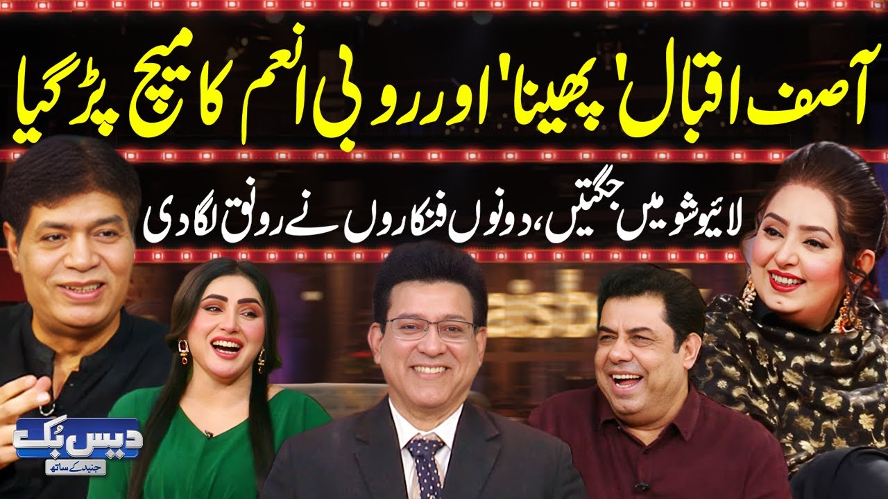 Daisbook with Junaid Saleem | Asif Iqbal Pheenaa Vs RubI Anum🤣Best Jugtain🔥| Naseem Vicky |
