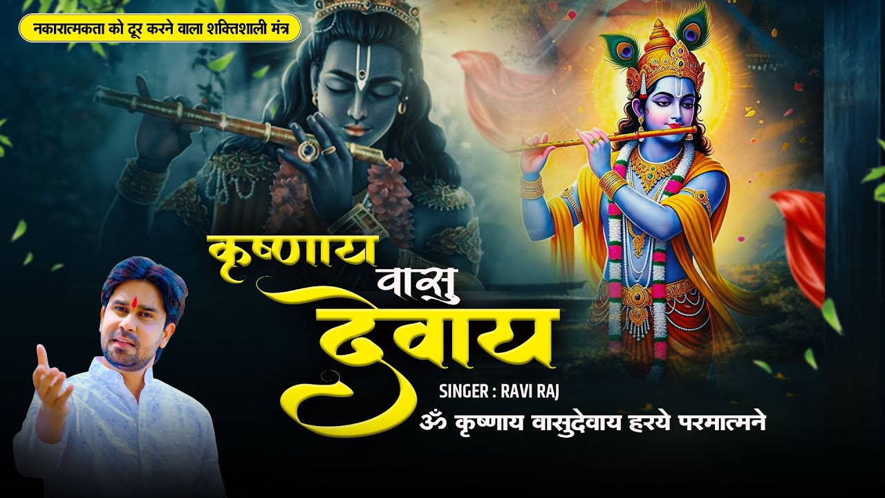 कृष्णाय वासुदेवाय का 108 बार जाप | शांति के लिए शक्तिशाली कृष्ण मंत्र | अच्छी नींद के लिए सुनें