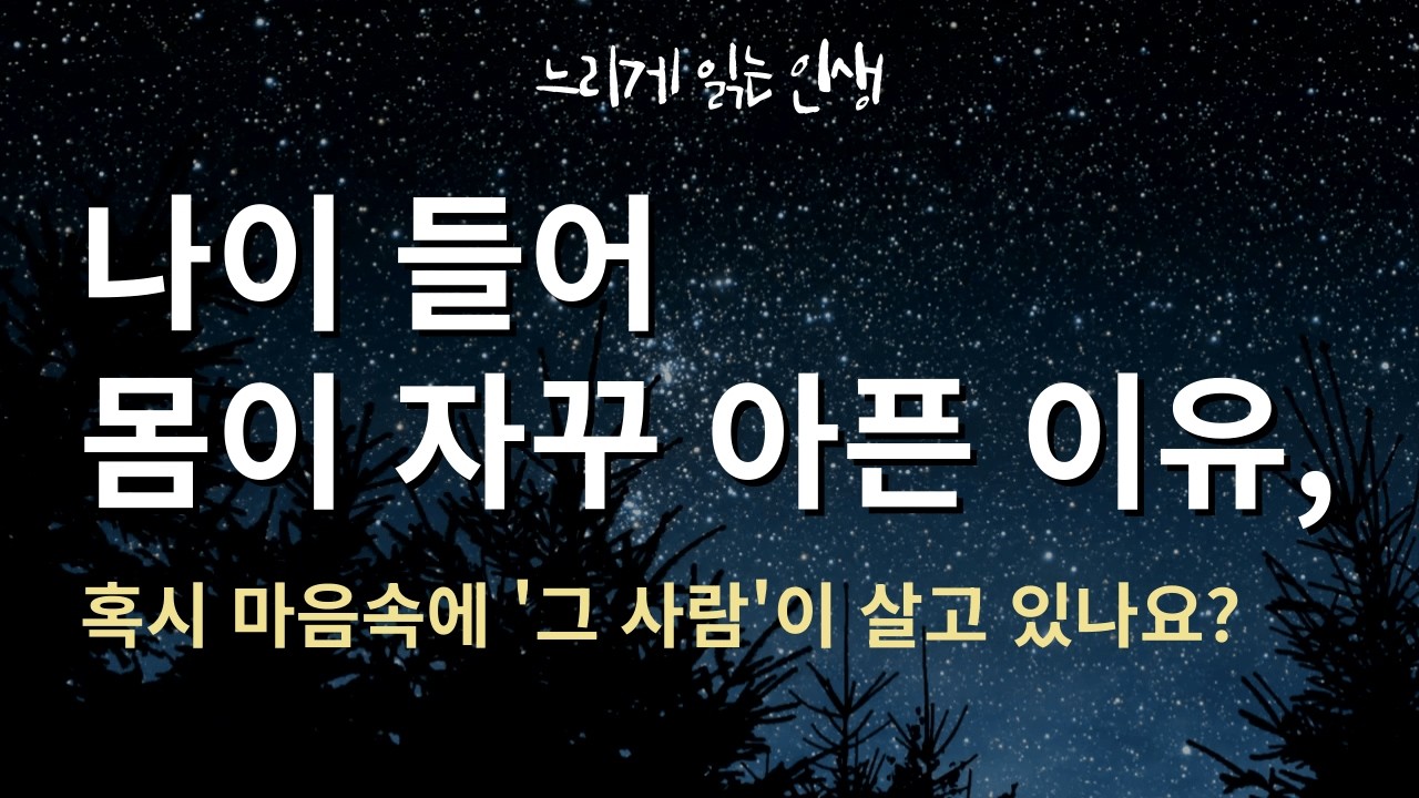 나이 들어 몸이 자꾸 아픈 이유. 혹시 마음속에 '그 사람'이 살고 있나요?