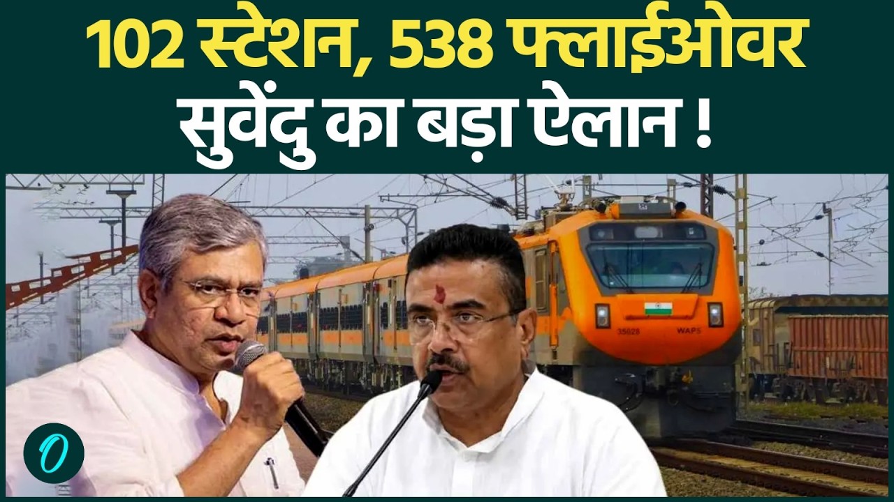 CM Suvendu Adhikari  का मास्टर प्लान, होगा ₹1 लाख करोड़ के रेलवे काम, Bengal में विकास की नई रफ्तार