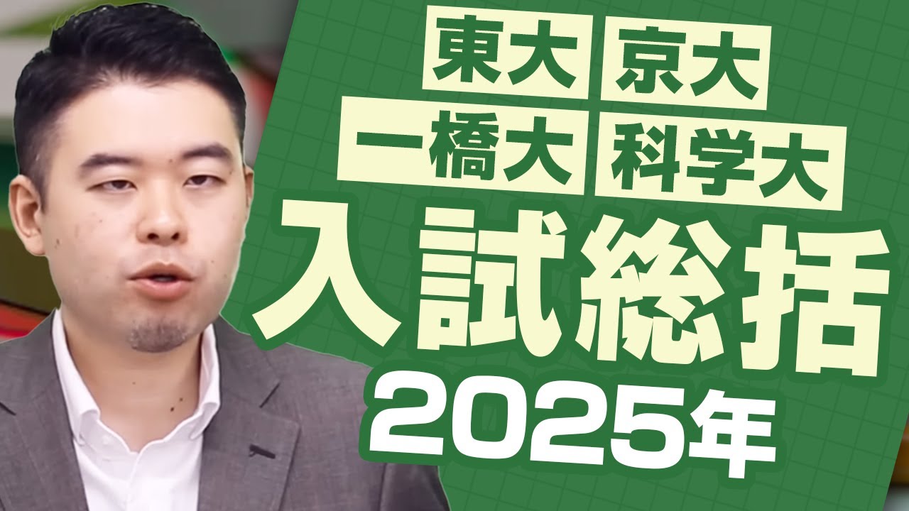 2025東京一科入試を一挙総括！