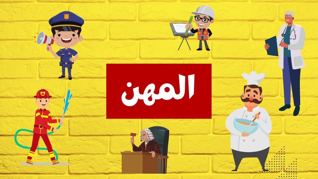 تعلم أسماء المهن باللغة العربية للأطفال الصغار مع جمل مفيدة (learn Jobs / les métiers)