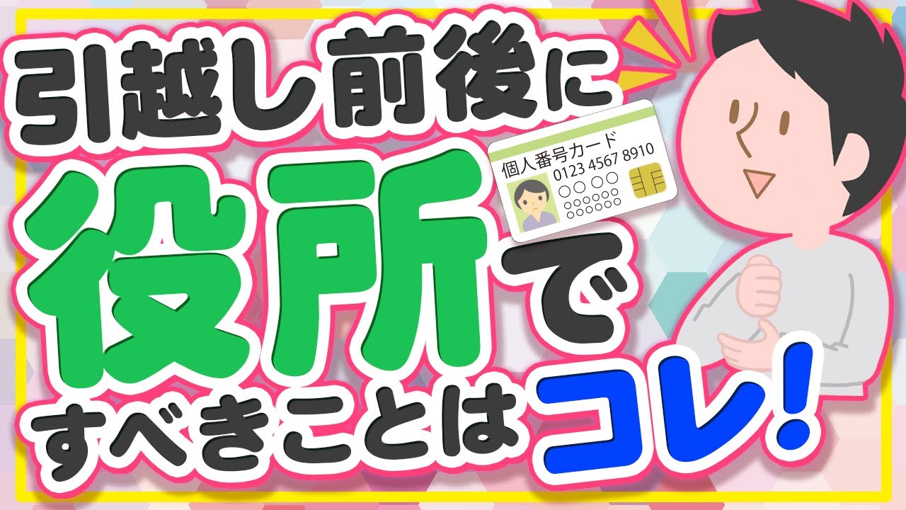 【転入・転出手続きの方法】引越しの時マイナンバーはどうすればいいの？