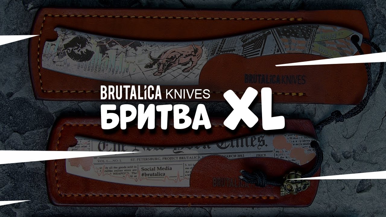 Бритва XL - Wall Street