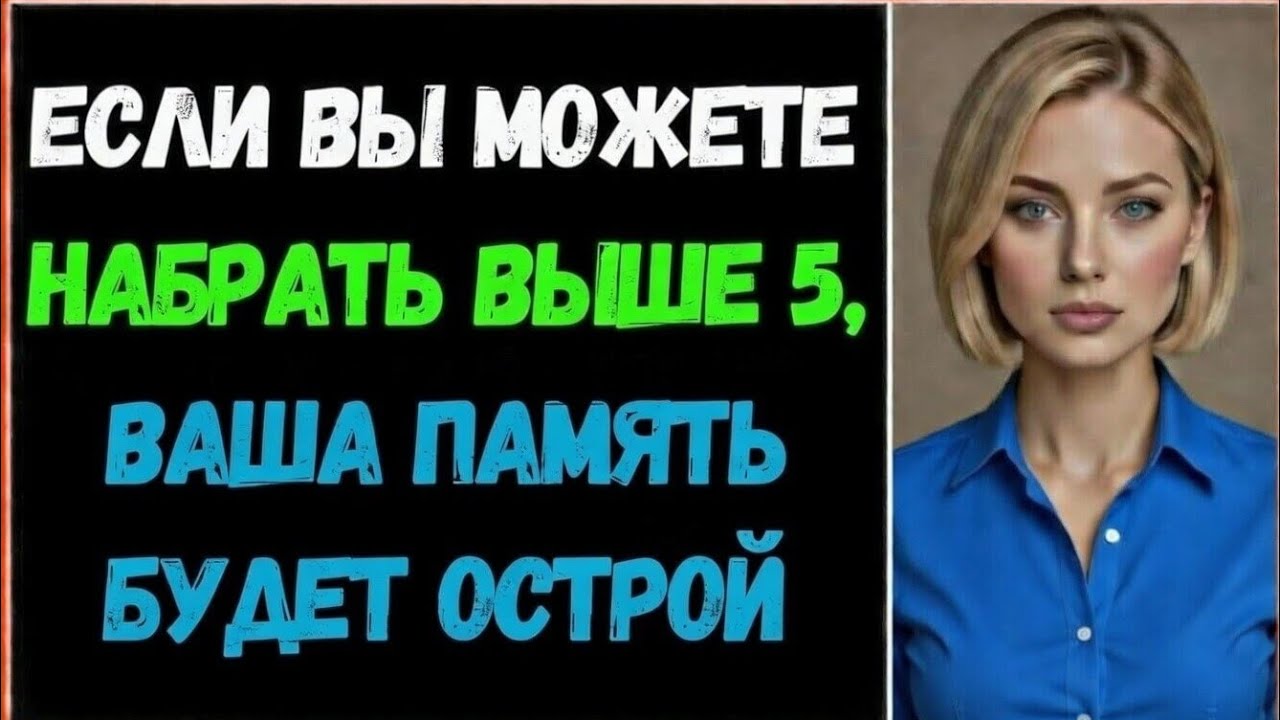 Сможете набрать больше 5? Проверьте свою память прямо сейчас!