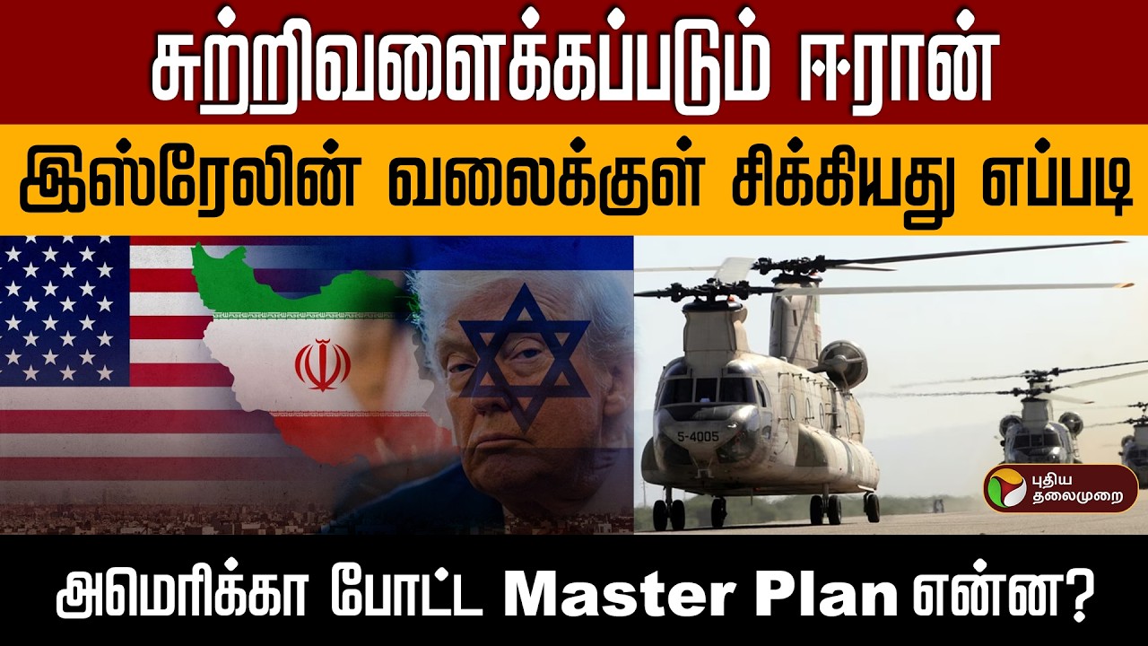 சுற்றிவளைக்கப்படும் ஈரான் | இஸ்ரேலின் வலைக்குள் சிக்கியது எப்படி | அமெரிக்கா போட்ட Master Plan? PTD