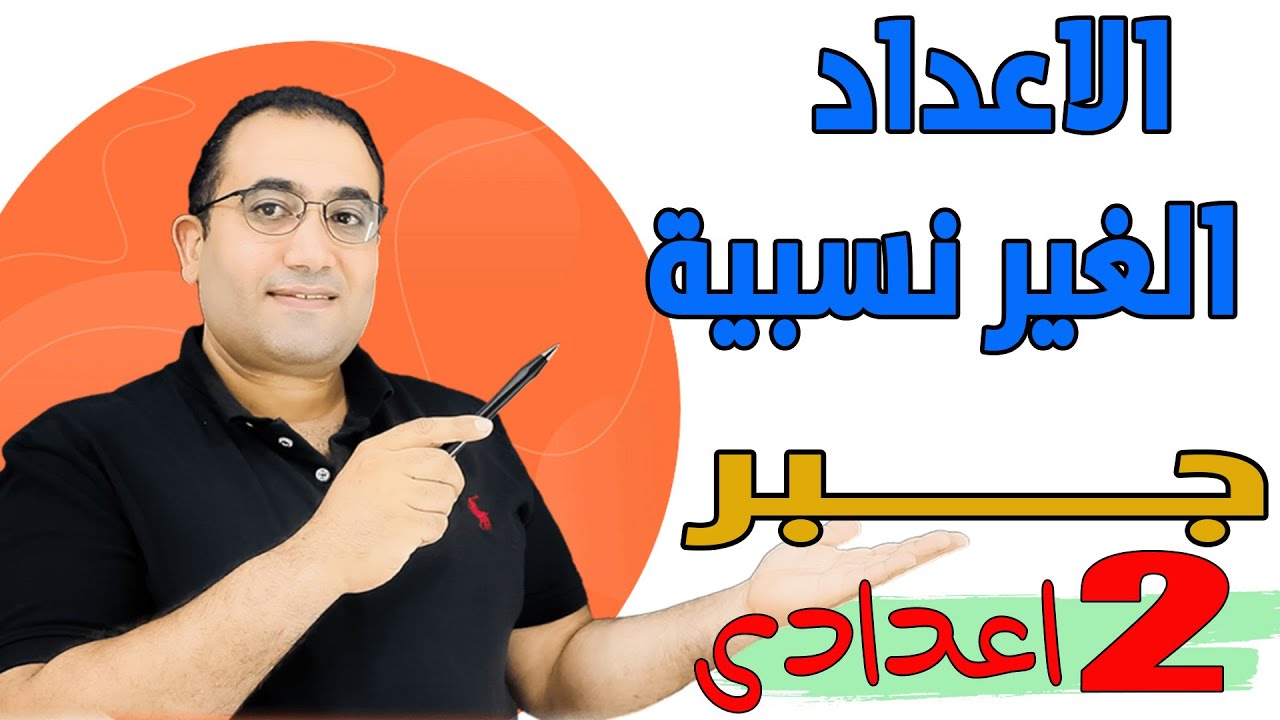 الاعداد الغير نسبية - جبر - الصف الثانى الاعدادى 2023