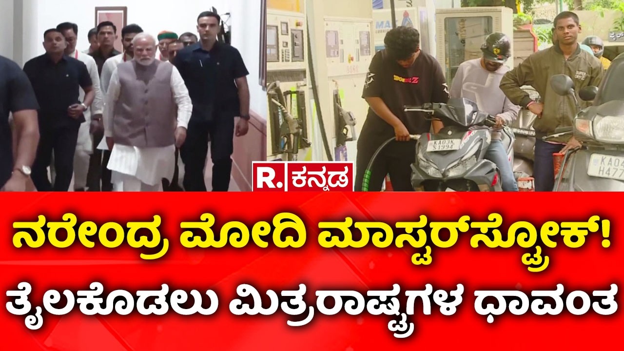 Narendra Modi: ನರೇಂದ್ರ ಮೋದಿ ಮಾಸ್ಟರ್​ಸ್ಟ್ರೋಕ್! ತೈಲಕೊಡಲು ಮಿತ್ರರಾಷ್ಟ್ರಗಳ ಧಾವಂತ