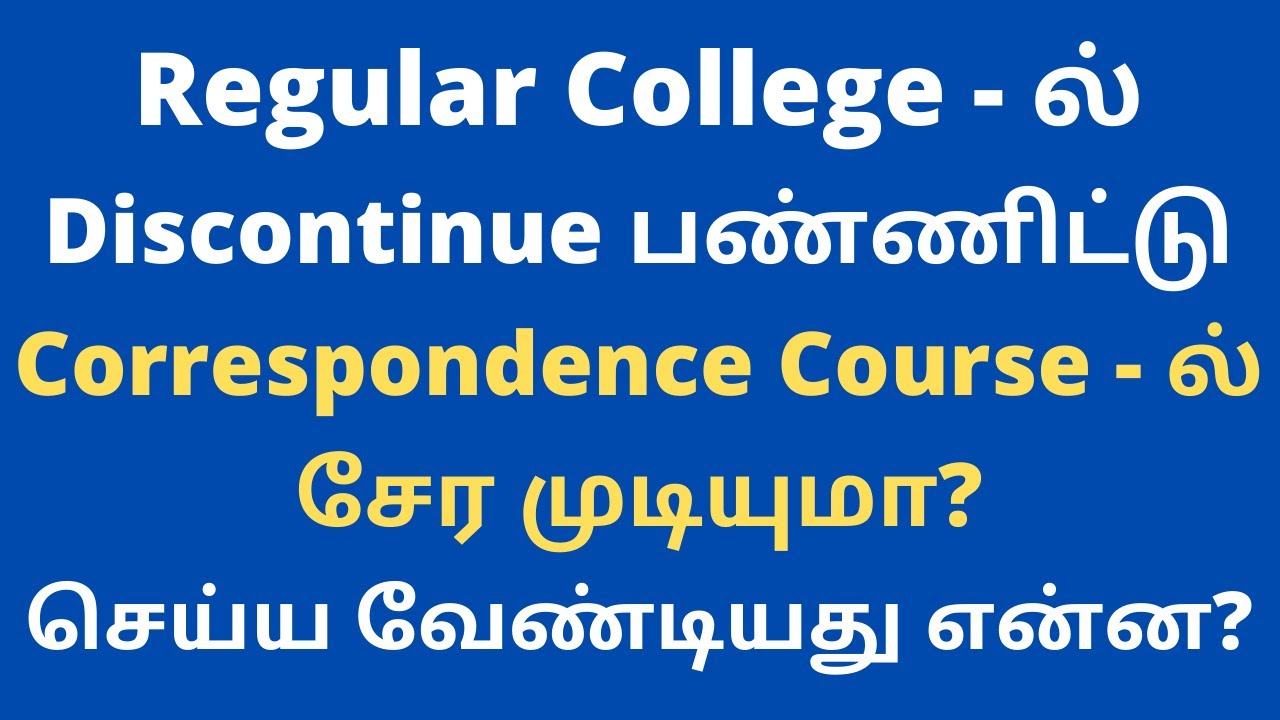 Transfer from Regular College to Distance Education| Is it Possible| செய்ய வேண்டியது என்ன? Rajasekar