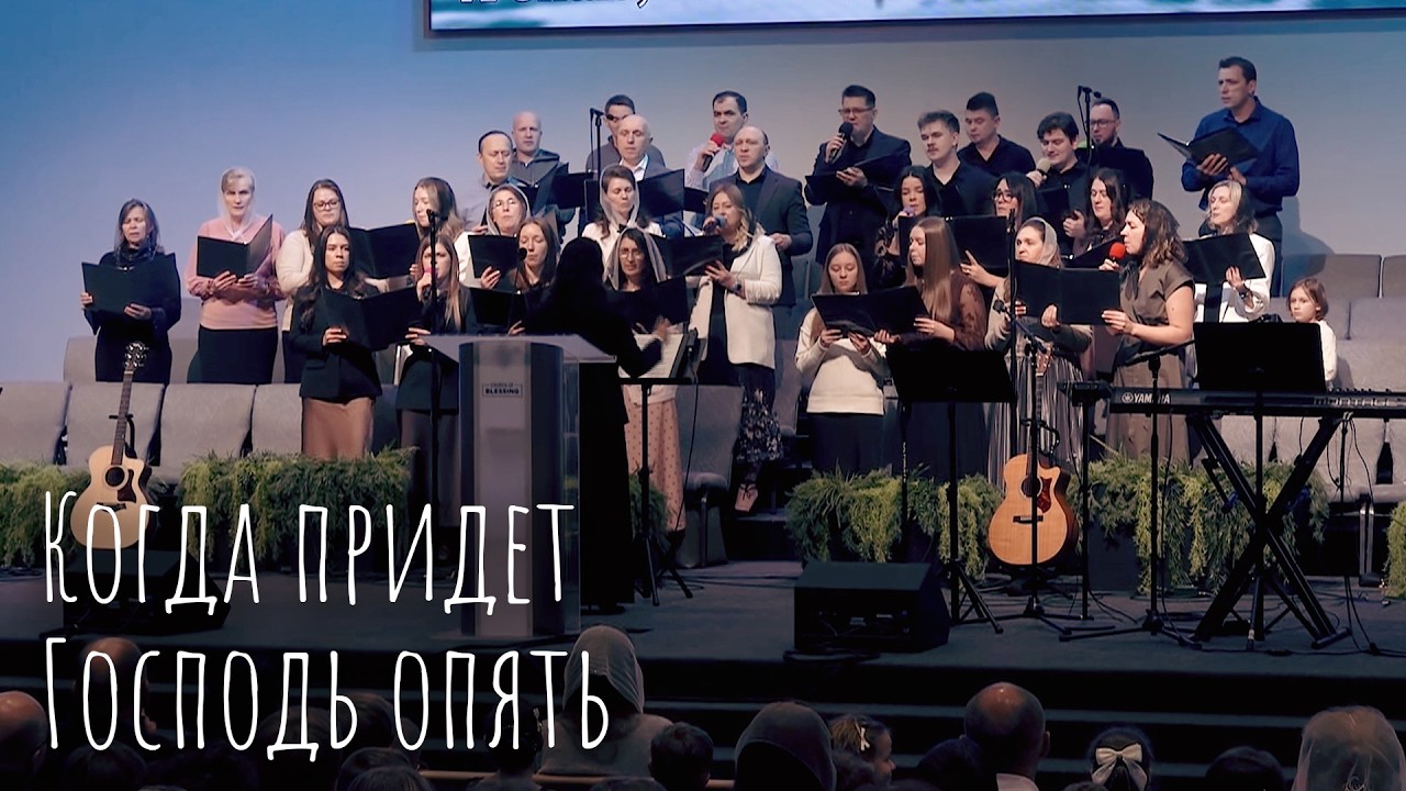 Когда придет Господь опять - Средний Хор