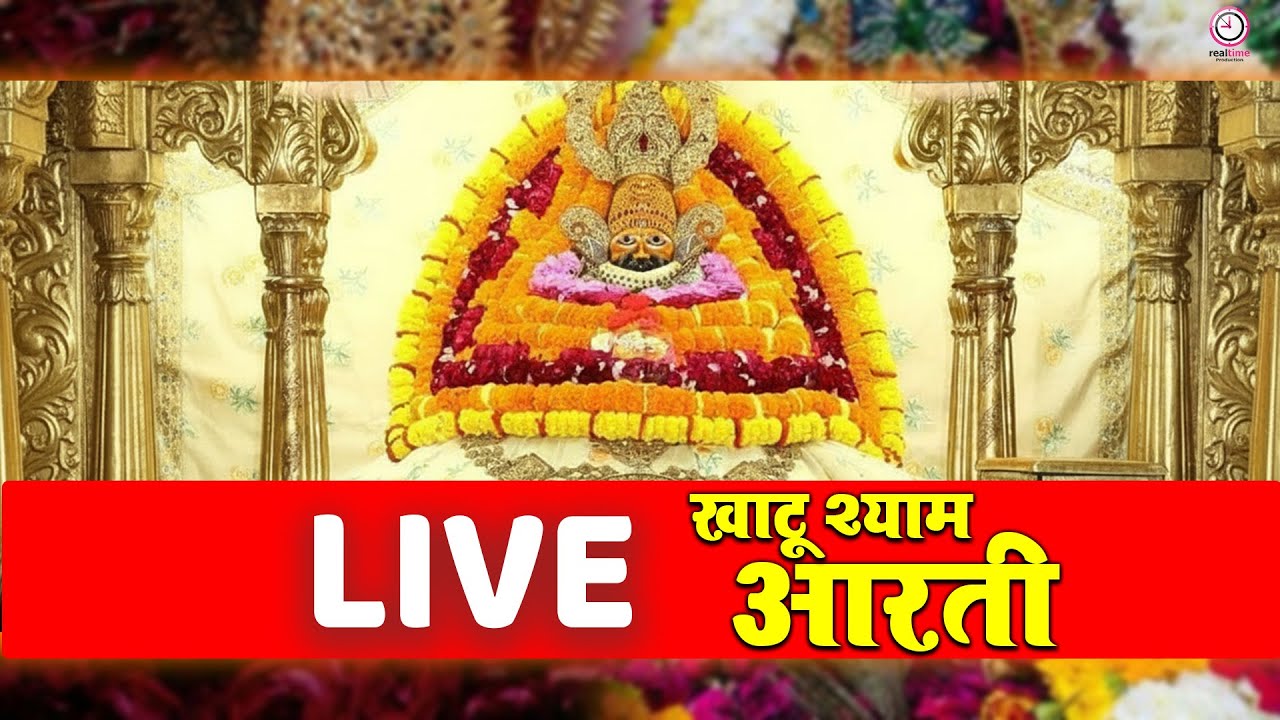 🔴 आज का सीधा प्रसारण: खाटू श्याम जी की भव्य आरती और अद्भुत श्रृंगार दर्शन।