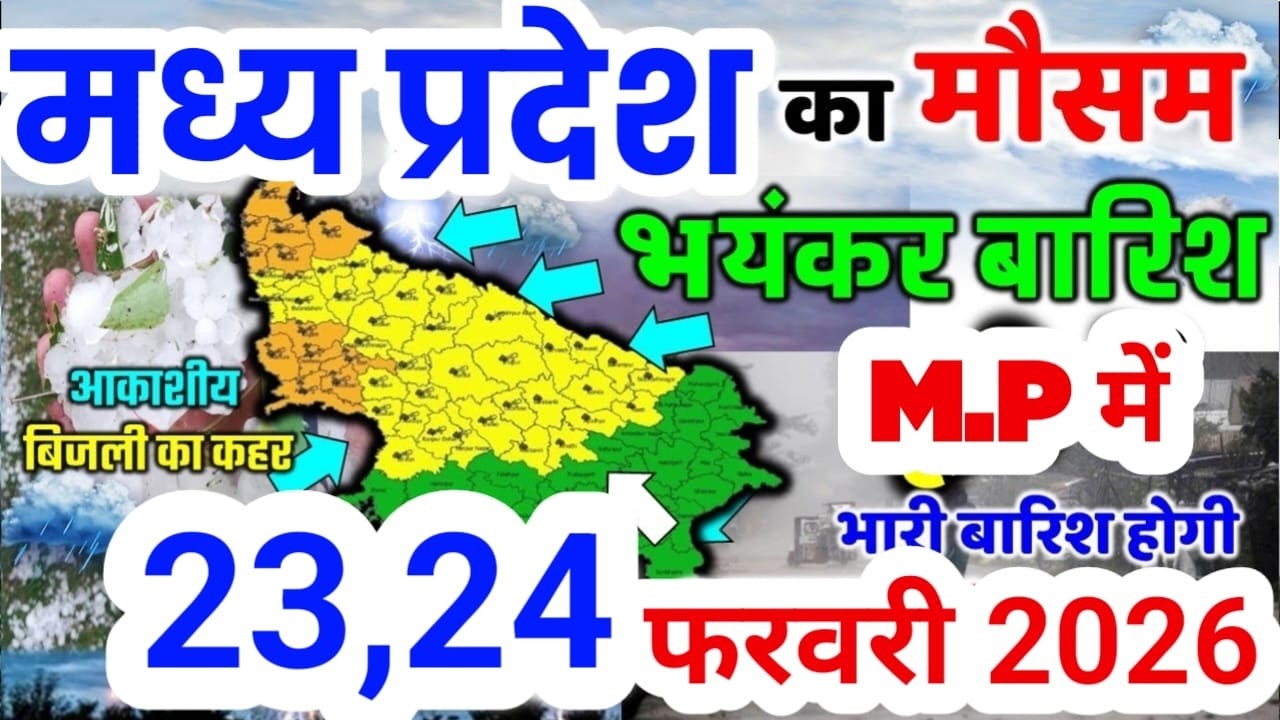 मध्यप्रदेश में बारिश ने तेज रफ्तार पकड़ी, बादलों का मजबूत घेरा | Madhya Pradesh Mausam Samachar
