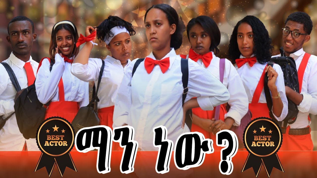 ማን ሊሆን ይችላል ? ፍልሚያው ተጋግሏል  /#schoollife #sanay #ሳናይ  #ethiopiancinema #darikditaw #newethiopianfilm