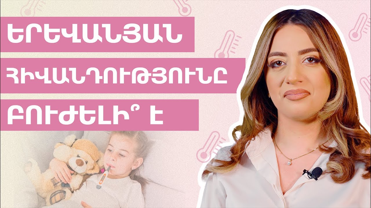 Երևանյան կամ պարբերական հիվանդություն | Grow Healthy 18