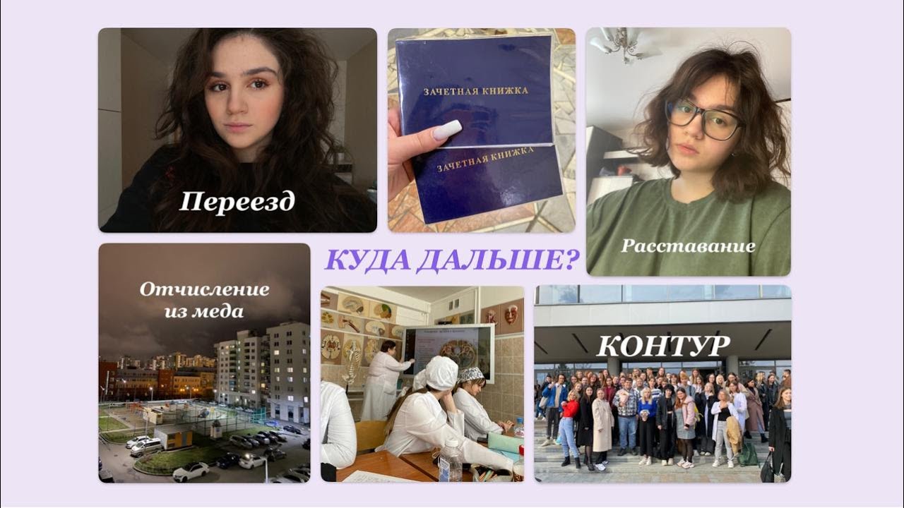 Почему пропала | Отчисление из меда | Расставание | Смена работы | Переезд