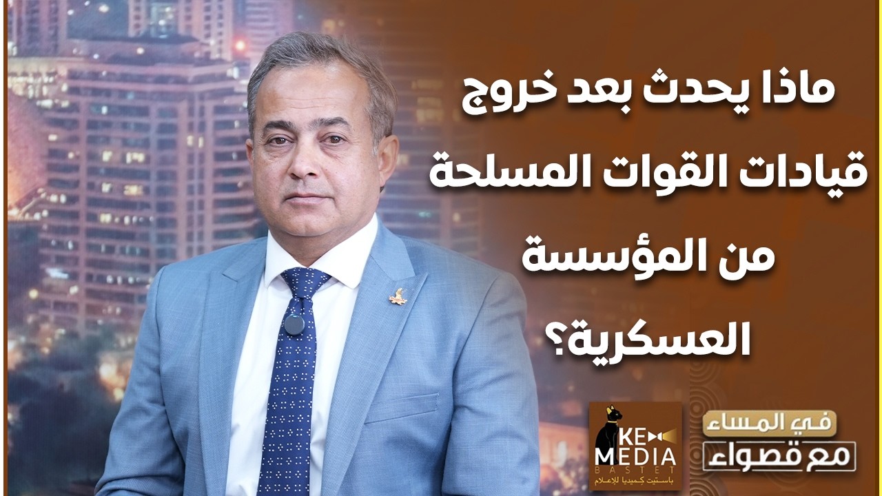 اللواء أ. ح أسامة محمود: فيه جيوش من القتلة ومصر جيشها من المقاتلين الشرفاء