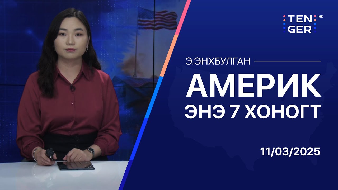 ТОЙМ: Д.ТРАМПЫН АЗИ ДАХЬ АЙЛЧЛАЛЫН ЭРГЭН ТОЙРОНД