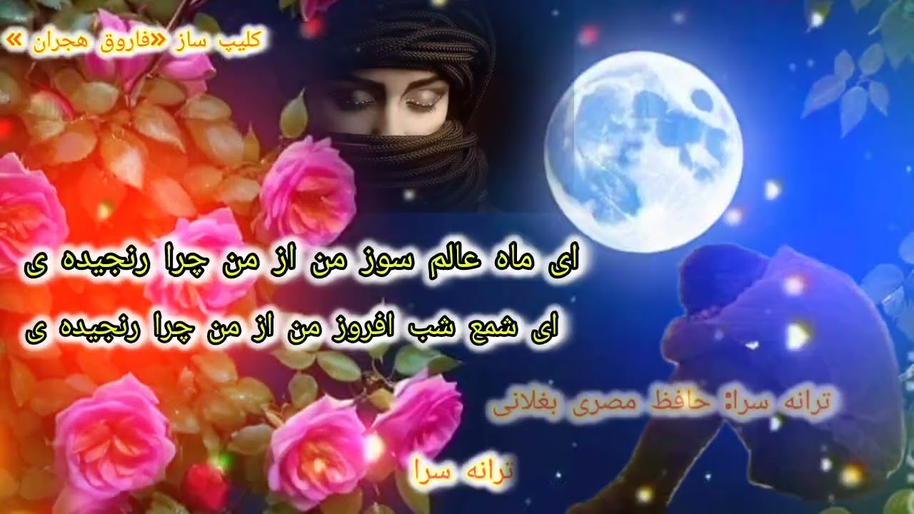 سروده زیبا و غمگین صدا حافظ مصری بغلانی ارتباط 078682927 https://chat.whatsapp.com/BRTNaV88H475Y
